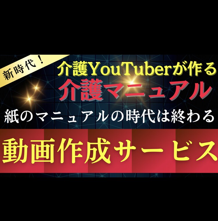 YouTuberが介護マニュアル動画を作成します レク・マニュアル・介護技術を動画にし編集します。 イメージ1