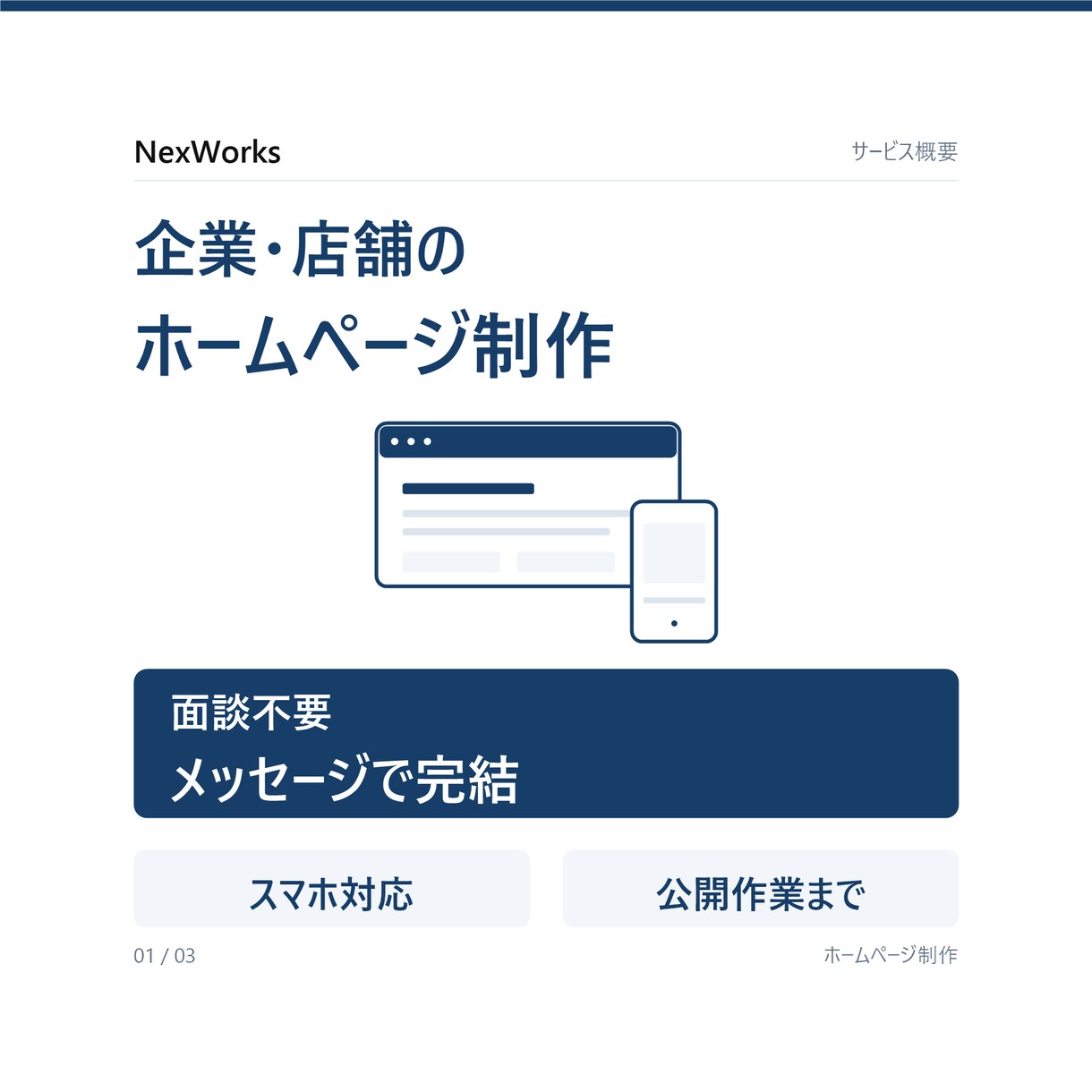 企業・店舗の見やすいホームページを制作します 面談不要・メッセージ完結｜スマホ対応・公開まで イメージ1