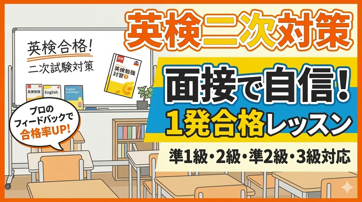 実績600名超　英検二次対策・模擬面接します 大人から中高生まで！本番さながらの練習で合格をサポート イメージ1