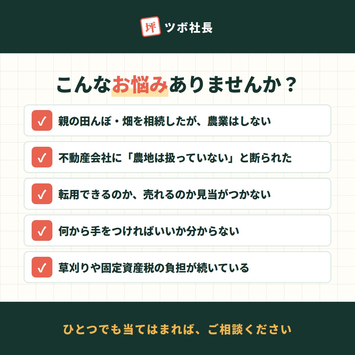 農地売却相談｜現役宅建士が売り方・転用を助言します 相続した田んぼ・畑、売れる？転用できる？をメッセージで整理 イメージ2