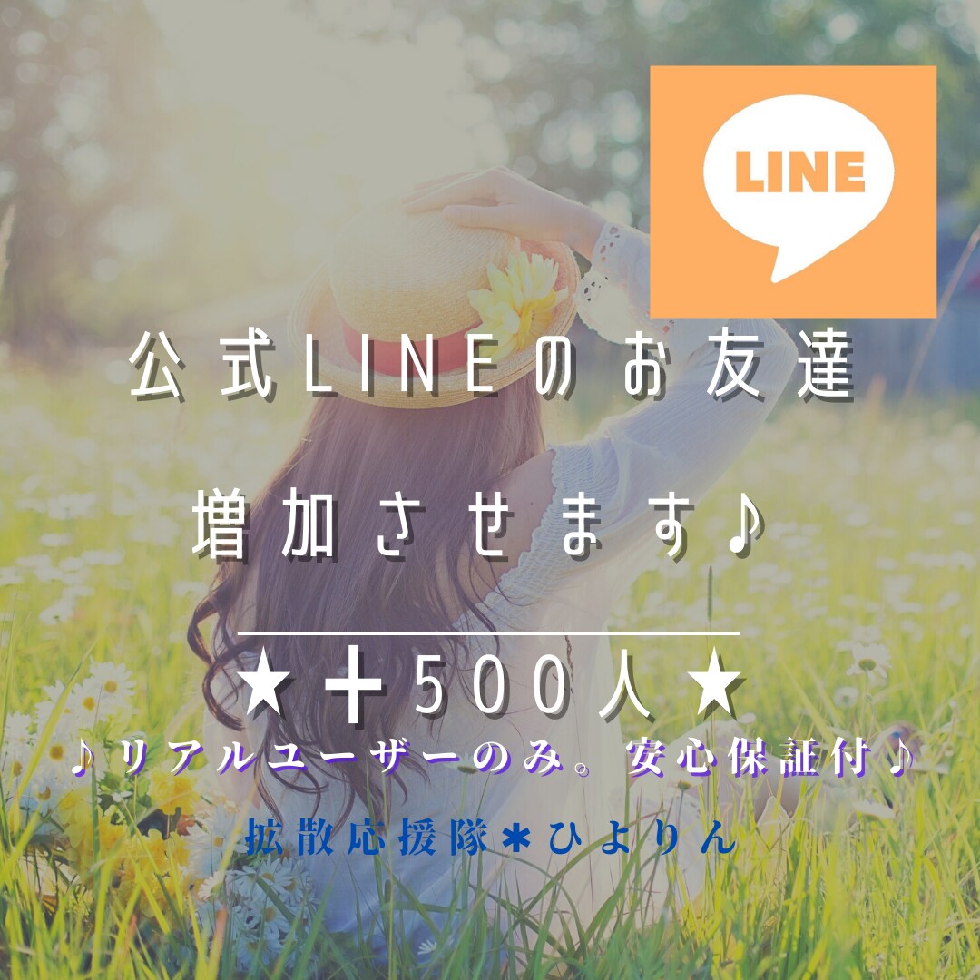 公式LINEのお友達登録増加させます 人気アカウント認証されたい方★安心安全なリアルユーザーのみ★ イメージ1