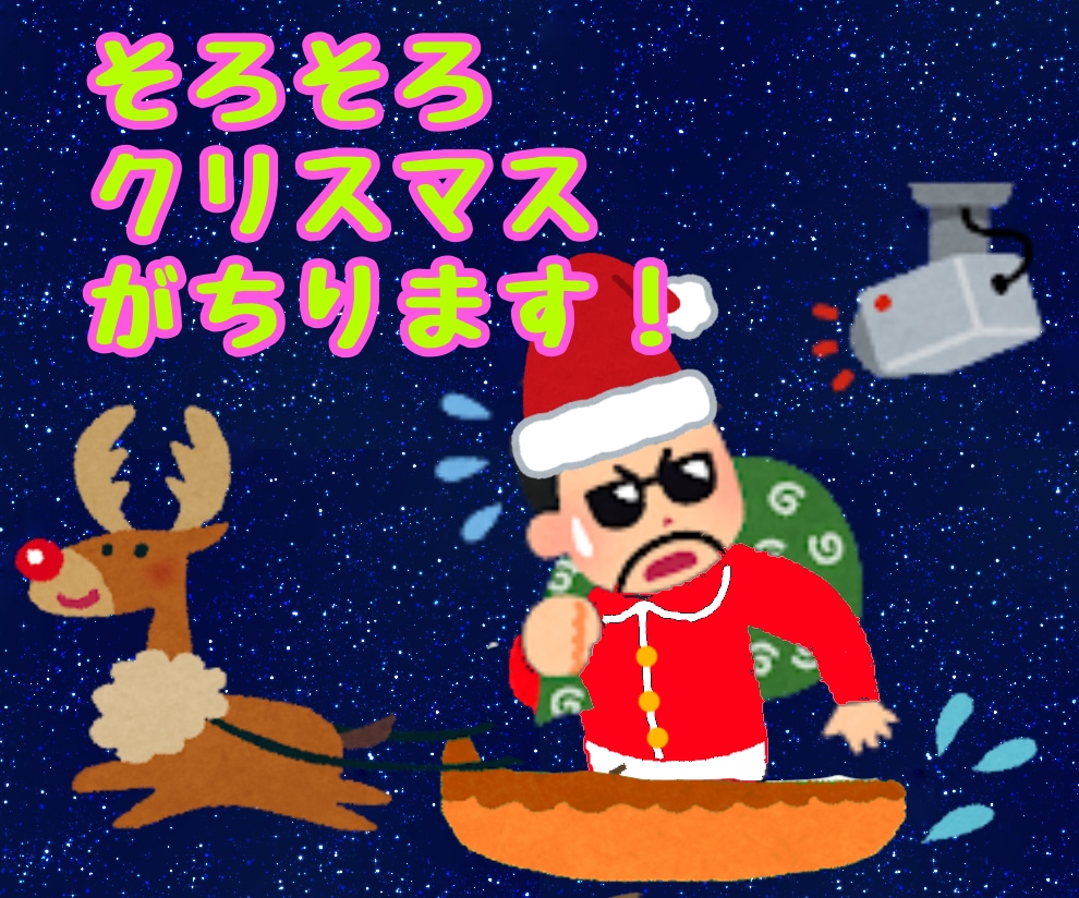 そろそろクリスマスのプレゼント「回収」しにいきます バカンス楽したんで、本腰入れます(　･`ω･´)ｷﾘｯ イメージ1