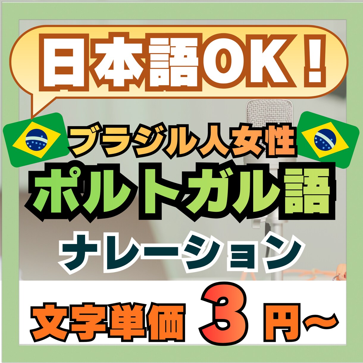 明るくクリアなポルトガル語ナレーションをお届けます 【ブラジル人ハーフ】日本語で相談OK！クリアなポルトガル語 イメージ1