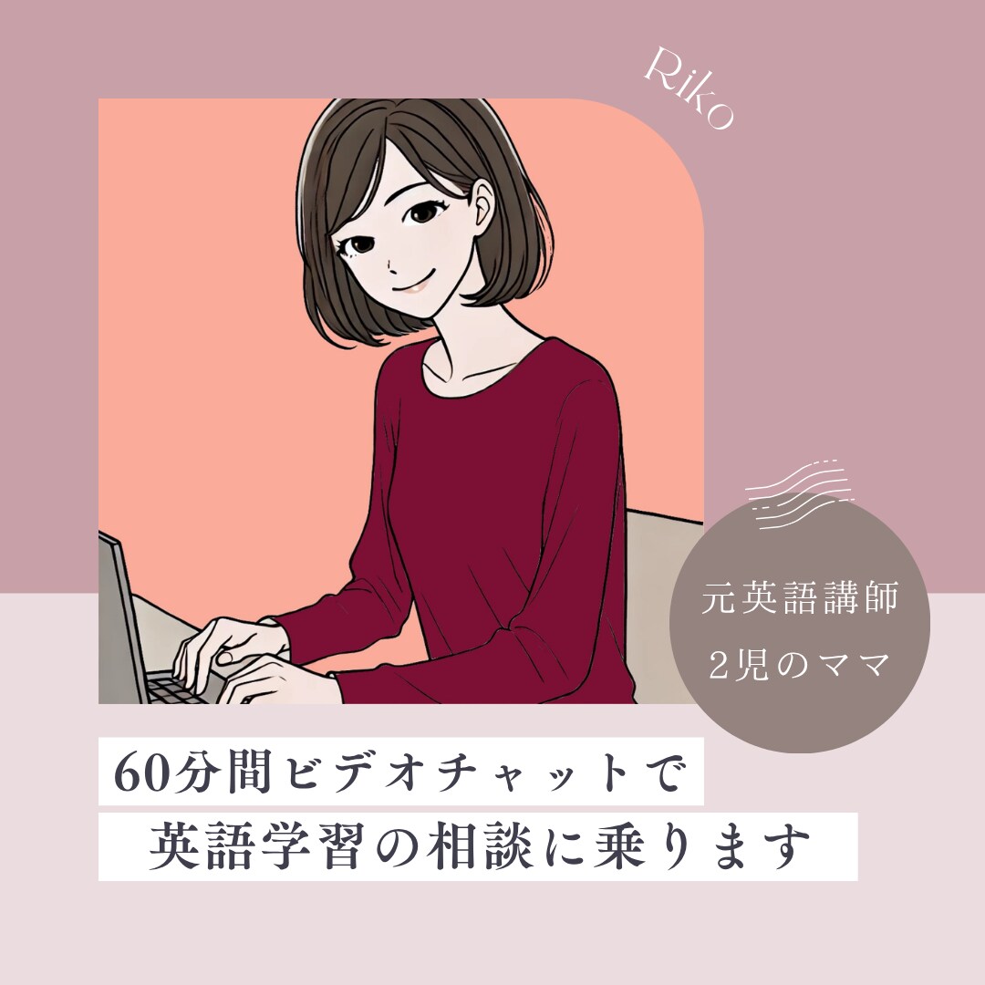 英語学習についての相談や質問に答えます カメラオフで安心！ちょっとした相談もOKです イメージ1