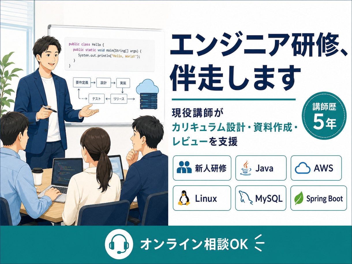 新卒研修講師がJava/DB/AWSをお伝えします 未経験・新卒研修のつまずきに伴走します イメージ1