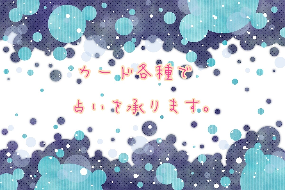 幸せになる鍵を探す、リーディングをします 妖しい占いの世界で幸せの鍵を見つけませんか？ イメージ1
