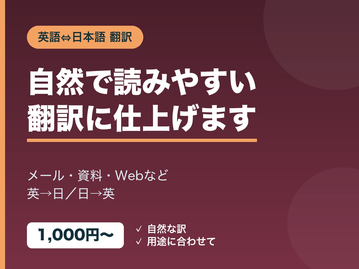 英語⇔日本語の翻訳をします 英語と日本語、自然で読みやすい翻訳に仕上げます イメージ1