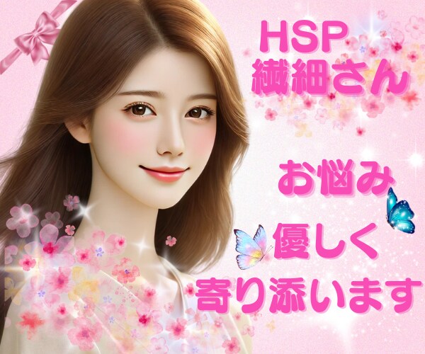 HSP・繊細さん☘️生きづらいお悩み聴きます 200%の共感力と癒しのエネルギーでHSPの私が寄り添います イメージ1