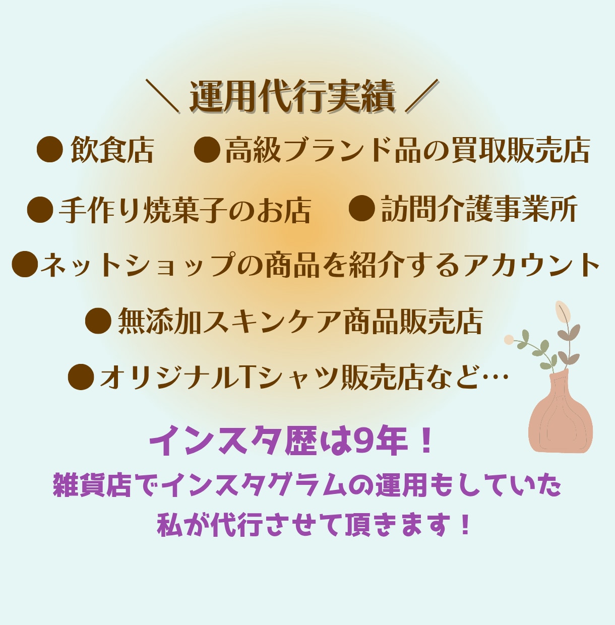 30日間で5回の投稿！インスタグラム運用代行します 動かさないと勿体ない！素敵な商品の魅力を伝えます！SNS運用 イメージ7