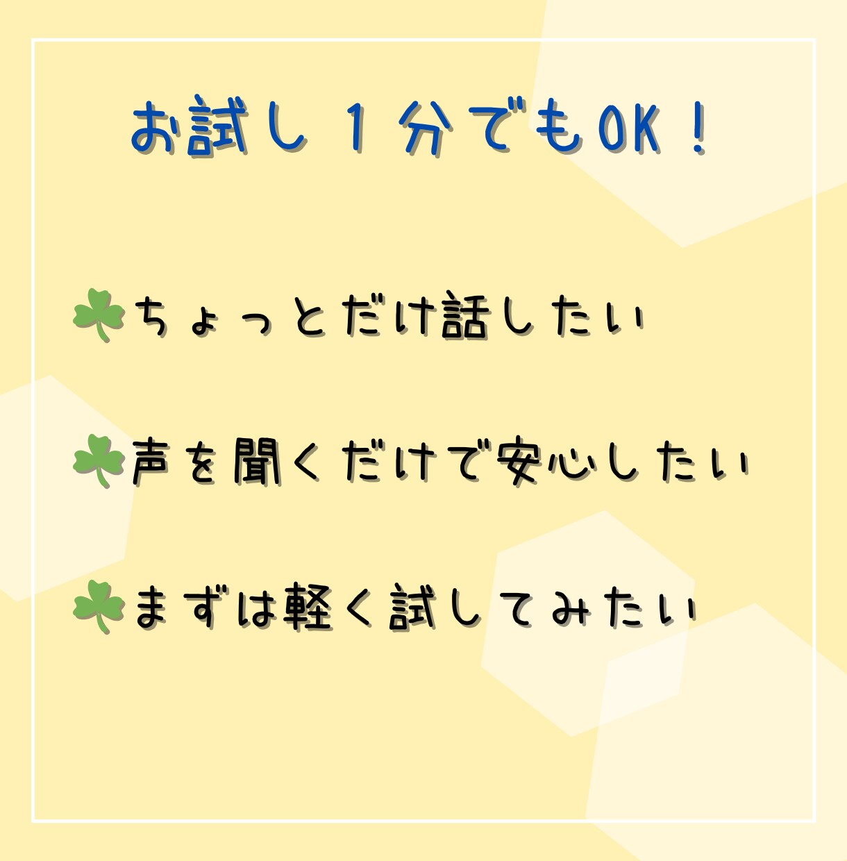 元教育委員会｜秘密厳守で、優しくお聞き致します ☘️１分お試し歓迎☘️愚痴聞き、電話悩み相談、雑談、大歓迎！ イメージ2