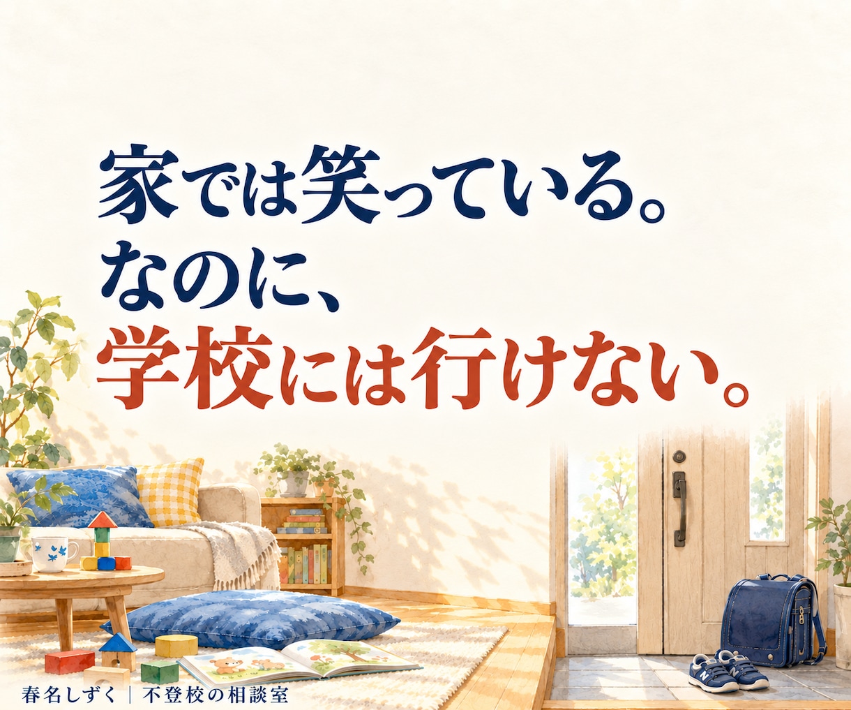 子の不登校克服を支えたカウンセラーが相談にのります 調べるほど迷う夜。相談支援3,000件超×我が子の不登校経験 イメージ5