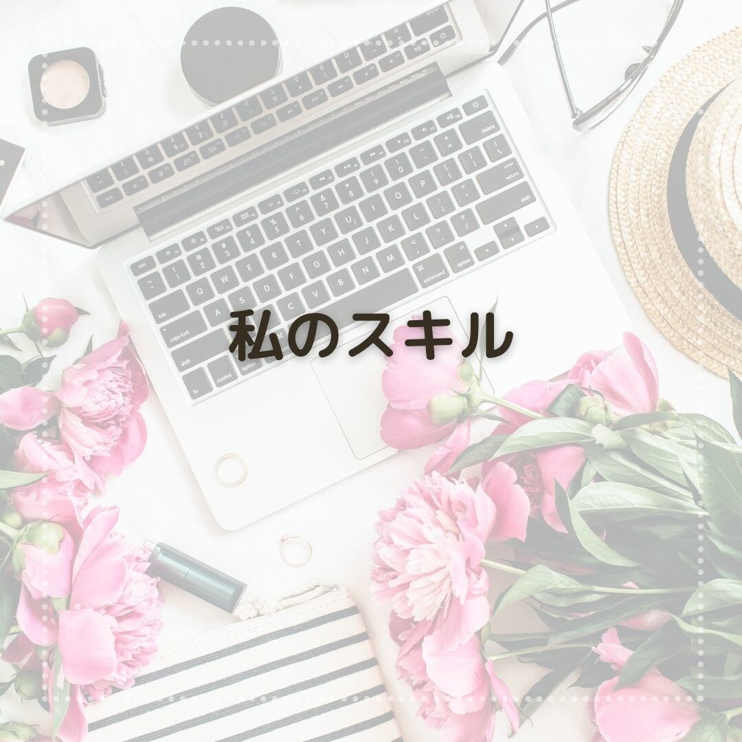 集客力・コネなしでオンライン秘書になった話をします オンライン秘書を始めるには？フリーランスママの在宅ワーク イメージ4