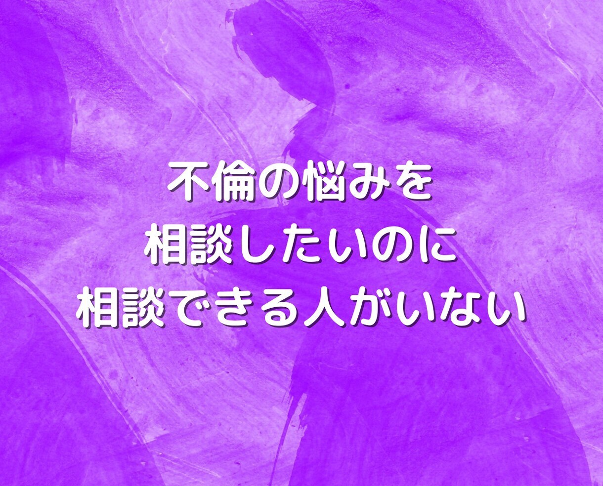 不倫浮気❤️誰にも言えない秘密の悩みお聴きします 恋愛❗片思い復縁❗結婚離婚❗夫婦❗彼氏男性心理❗人生電話相談 イメージ10