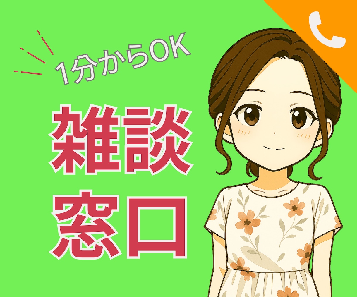 気軽な雑談で孤独な気持ちをやさしく癒します 雑談｜話し相手｜愚痴｜孤独｜寂しさ｜気軽｜おしゃべり｜安心 イメージ1