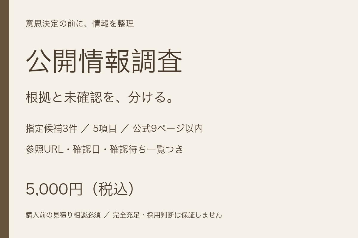 指定候補3件の公開情報を整理します 公式情報の根拠と未確認事項を整理 イメージ1