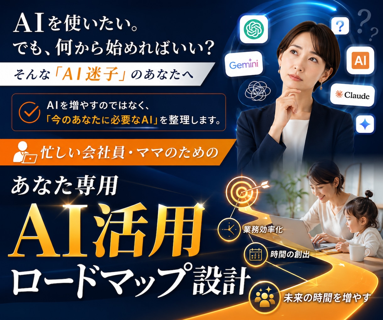 忙しい会社員・ママ向け AI活用を設計します AI疲れをなくし、未来の時間を増やす イメージ1