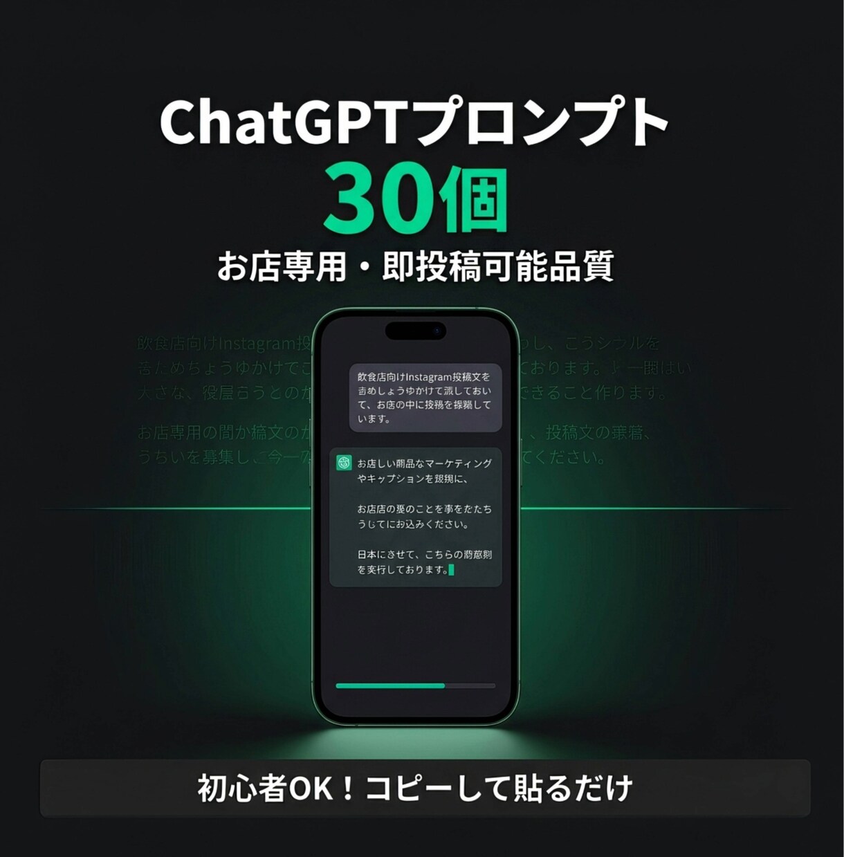 お店専用ChatGPTプロンプト30個作ります 初心者OK！文章作りの時間をAIで短縮！ イメージ1