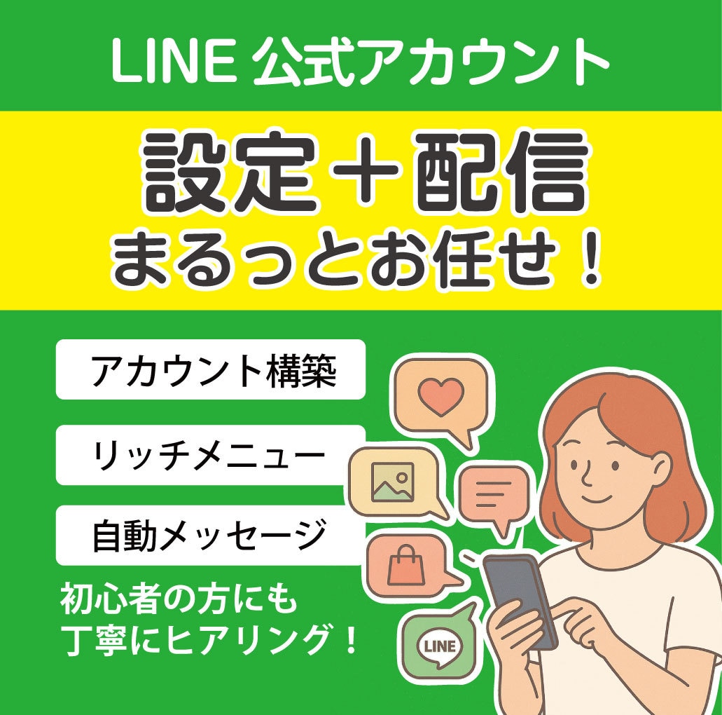 LINE公式アカウントまるごと制作・運用します アカウントの開設から使い方、メニュー作成までフルセット！ イメージ1