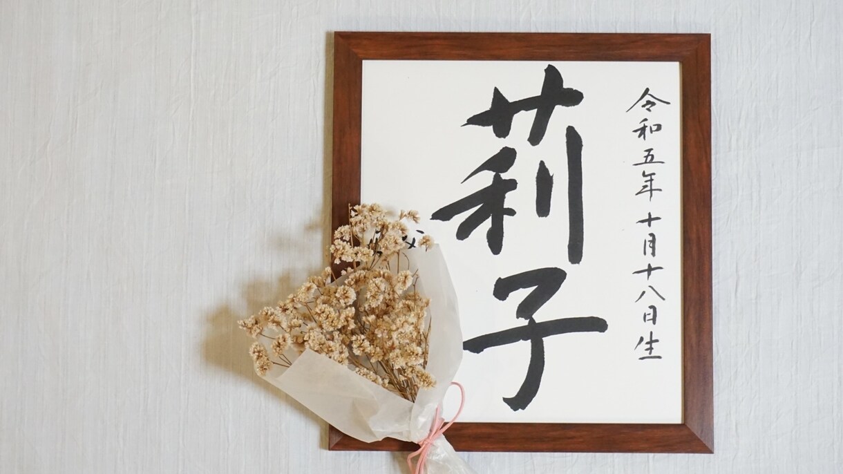 シンプルで上品な命名書【色紙表装】お書きします 手間をかけずに本格的な命名書がほしい方におすすめです イメージ5
