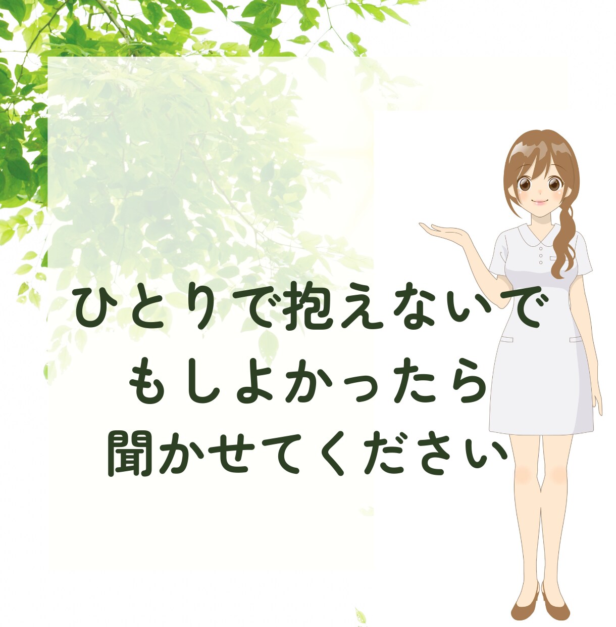 がん認定看護師があなたの心の担当看護師になります ゆったり雑談・愚痴・悩みなんでもお話聞きます(*´꒳`*) イメージ2