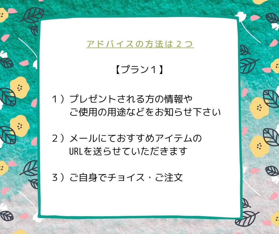ギフトアドバイス致します / あなたの“贈りたい”気持ちをお手伝い！ イメージ3