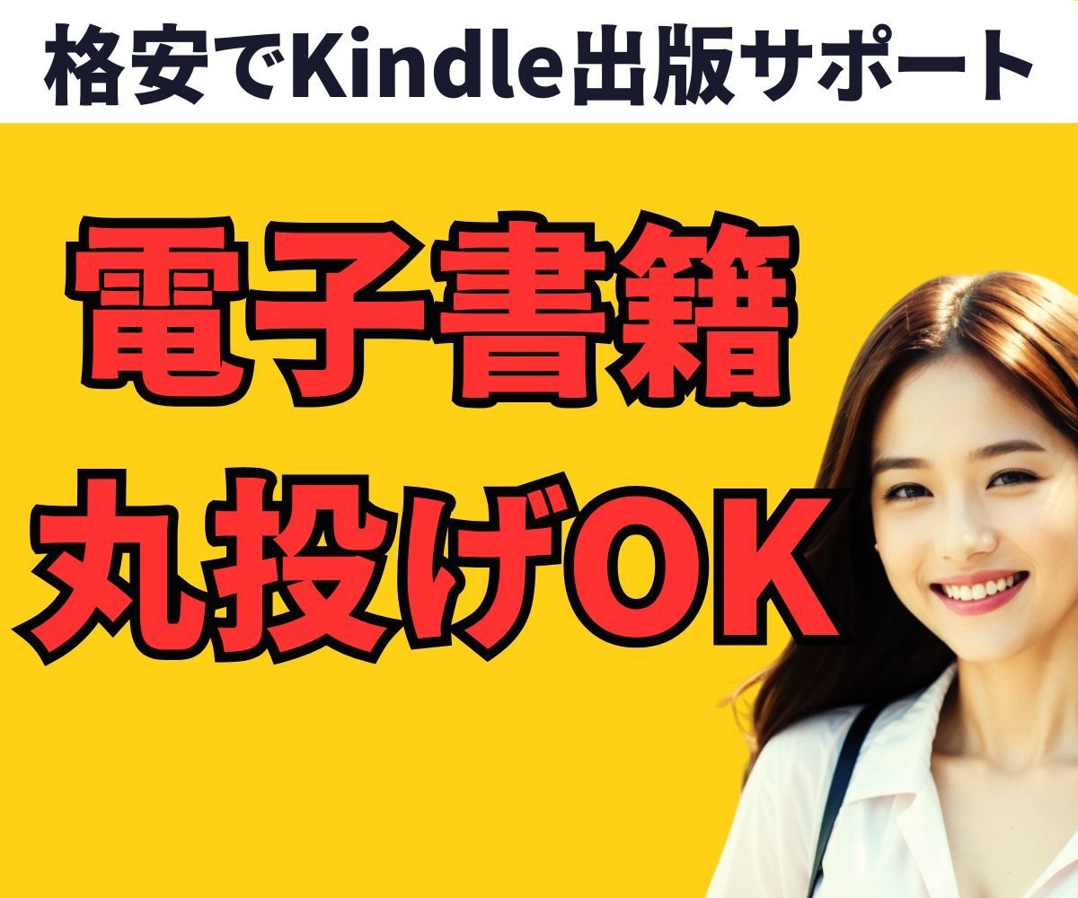 格安・丸投げでKindle電子書籍を出版します 原稿があれば最安値級！テキスト完結であなたの著書を応援 イメージ1