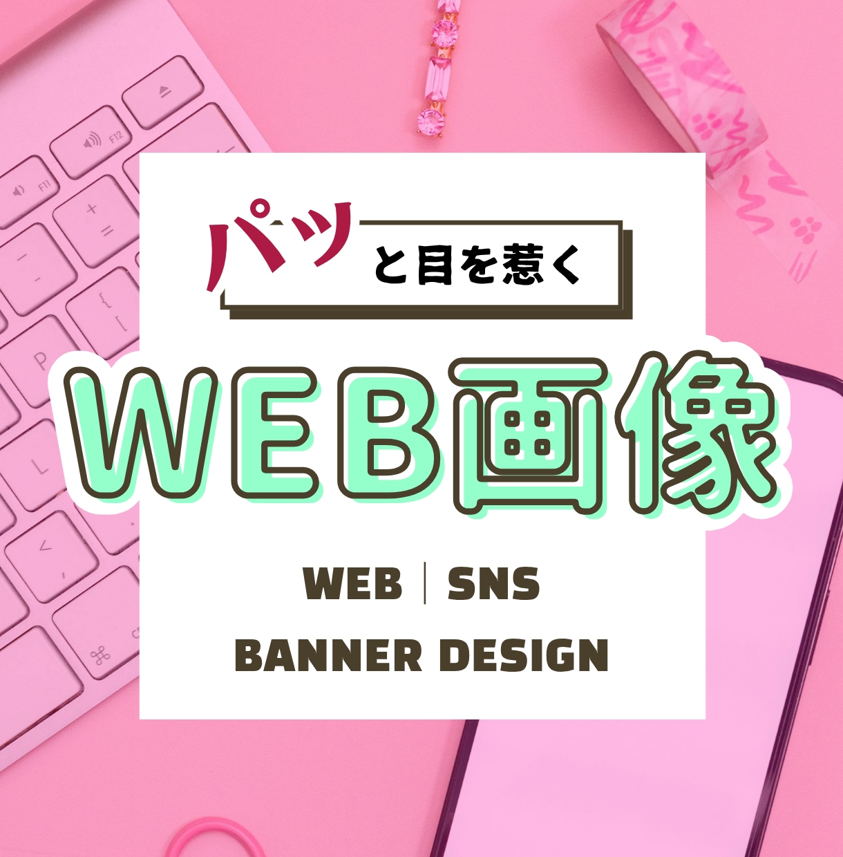 WEB画像・バナーをデザインいたします “らしさ”を大切に世界観が届き心動かすデザインをつくります。 イメージ1