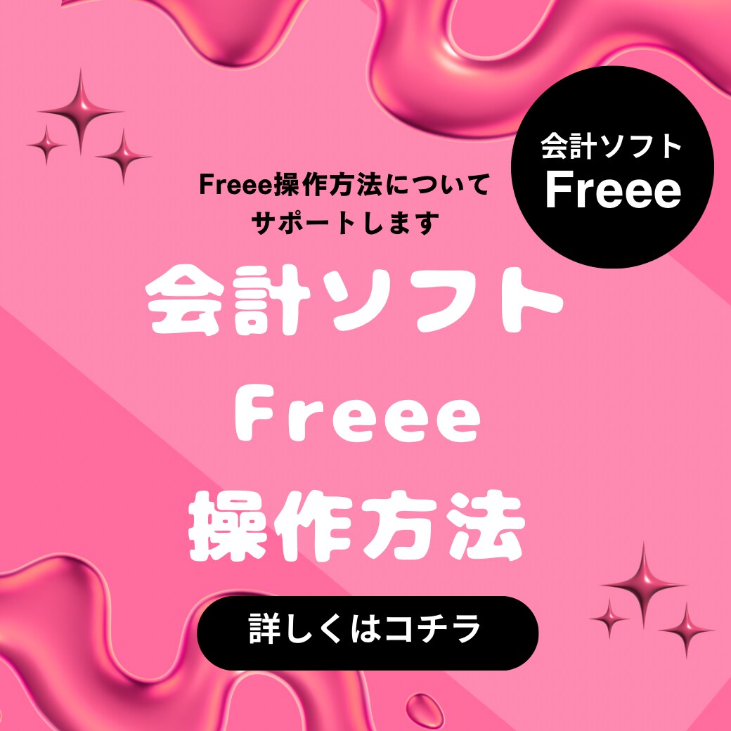 クラウド会計ソフトFreeeの操作方法教えます クラウド会計ソフトFreeeの操作方法教えます イメージ1