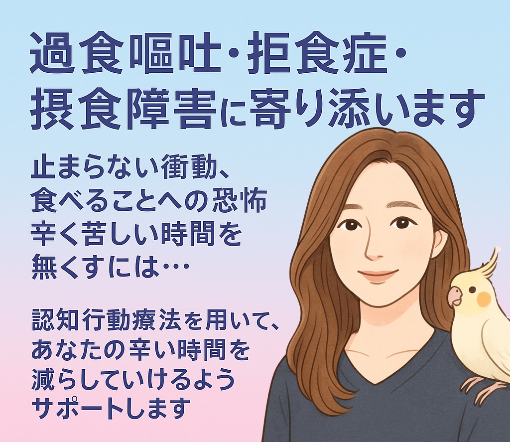 過食嘔吐・拒食など摂食障害を支援します 経験者だからこそ話せる安心の相談。専門家による支援を行います イメージ1