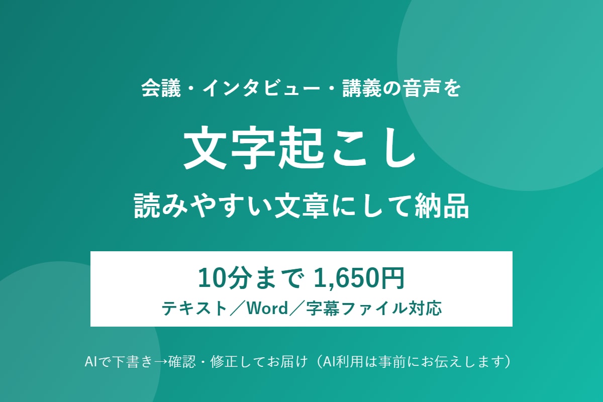 音声・動画の文字起こしをしますます 話者の区切り・要約もご相談OK。丁寧に読みやすく仕上げます イメージ1