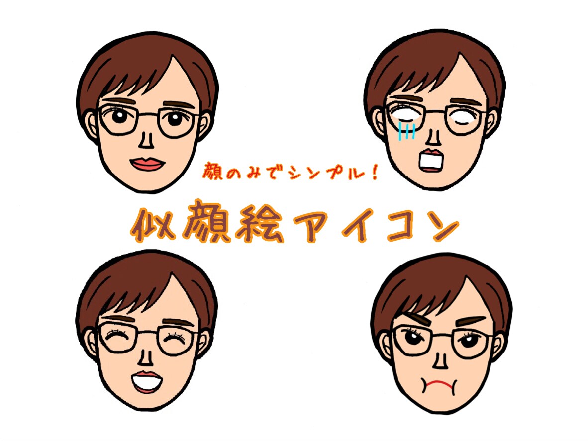 顔のみのシンプルな似顔絵アイコン作ります 表情全8種類！お好きな種類を4つで1000円♩ イメージ7