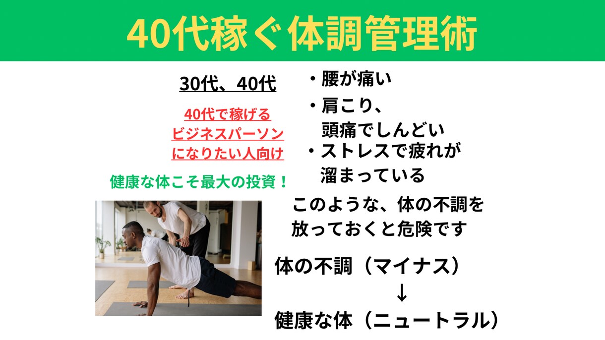 40代稼ぐ体調管理術を提供します 30代40代で体に不調を抱える人向け！体の専門家がサポート イメージ1
