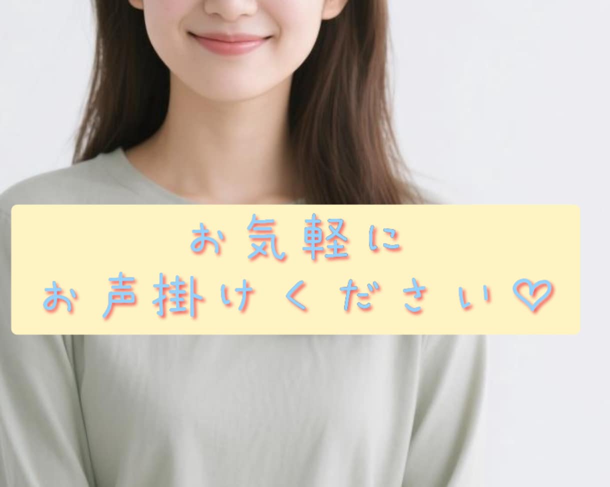 あなたのなんでも【総合窓口】相談お聴きします 1分OK。誰かに相談してみたいなぁ〜何気ない相談ができる場所 イメージ7