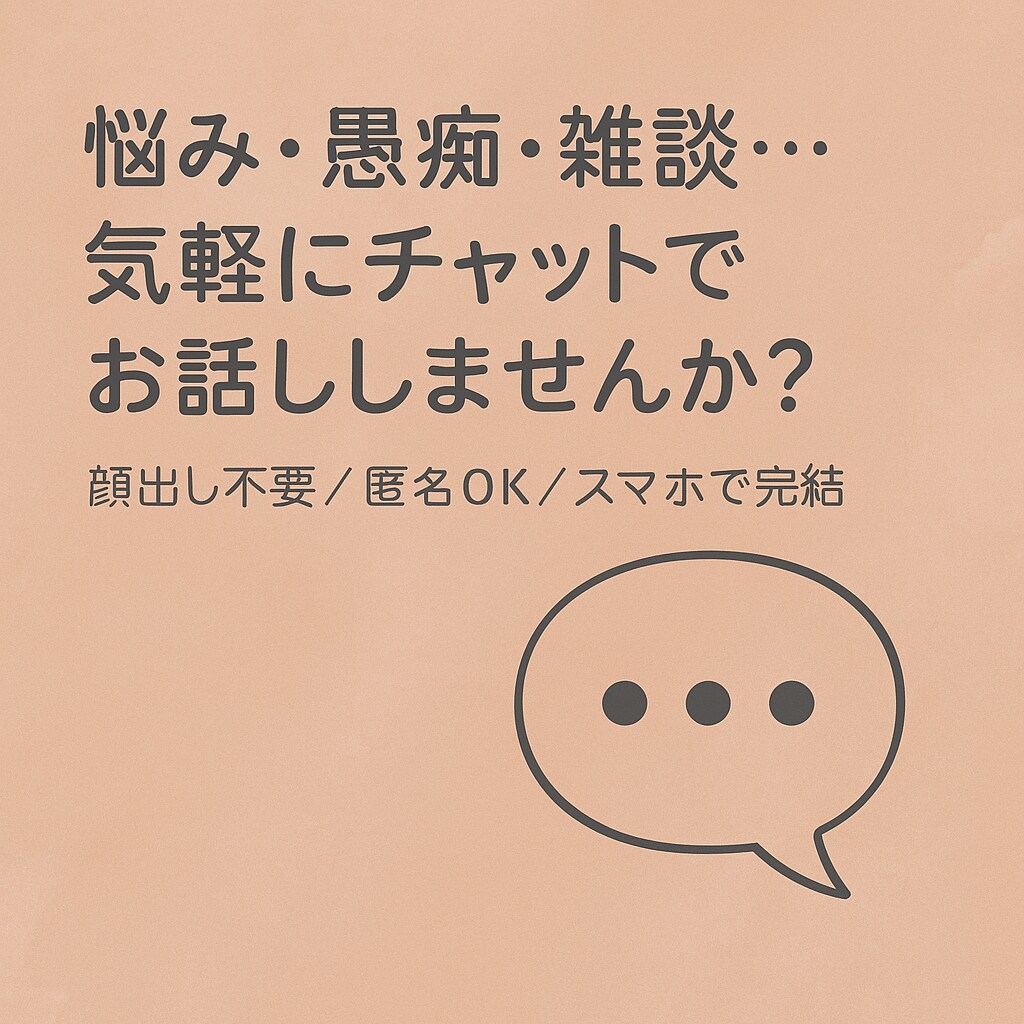 スマホで完結！あなたの気持ち、そっと受け止めます チャットだけでOK！顔出し不要なので安心ください イメージ1