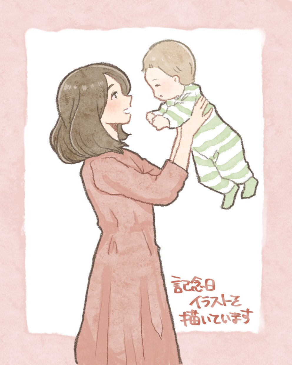 記念日イラスト描きます 世界にひとつだけの記念日イラスト イメージ1