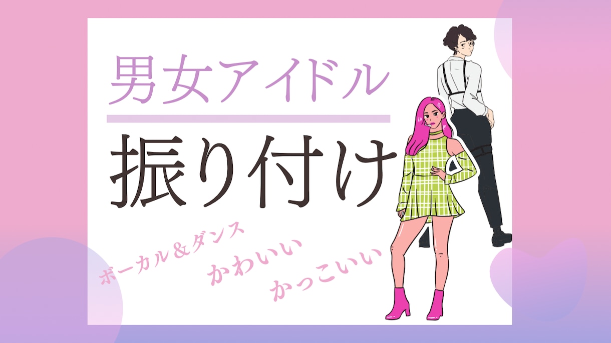 アイドル振付します 女性も男性もボーカルアンドダンスの振り付けをします イメージ1