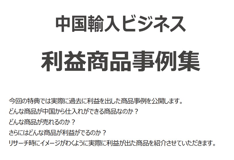 中国輸入Amazon｜過去販売した商品事例教えます どんな商品をリサーチすれば良いかもわからない方におすすめ イメージ1
