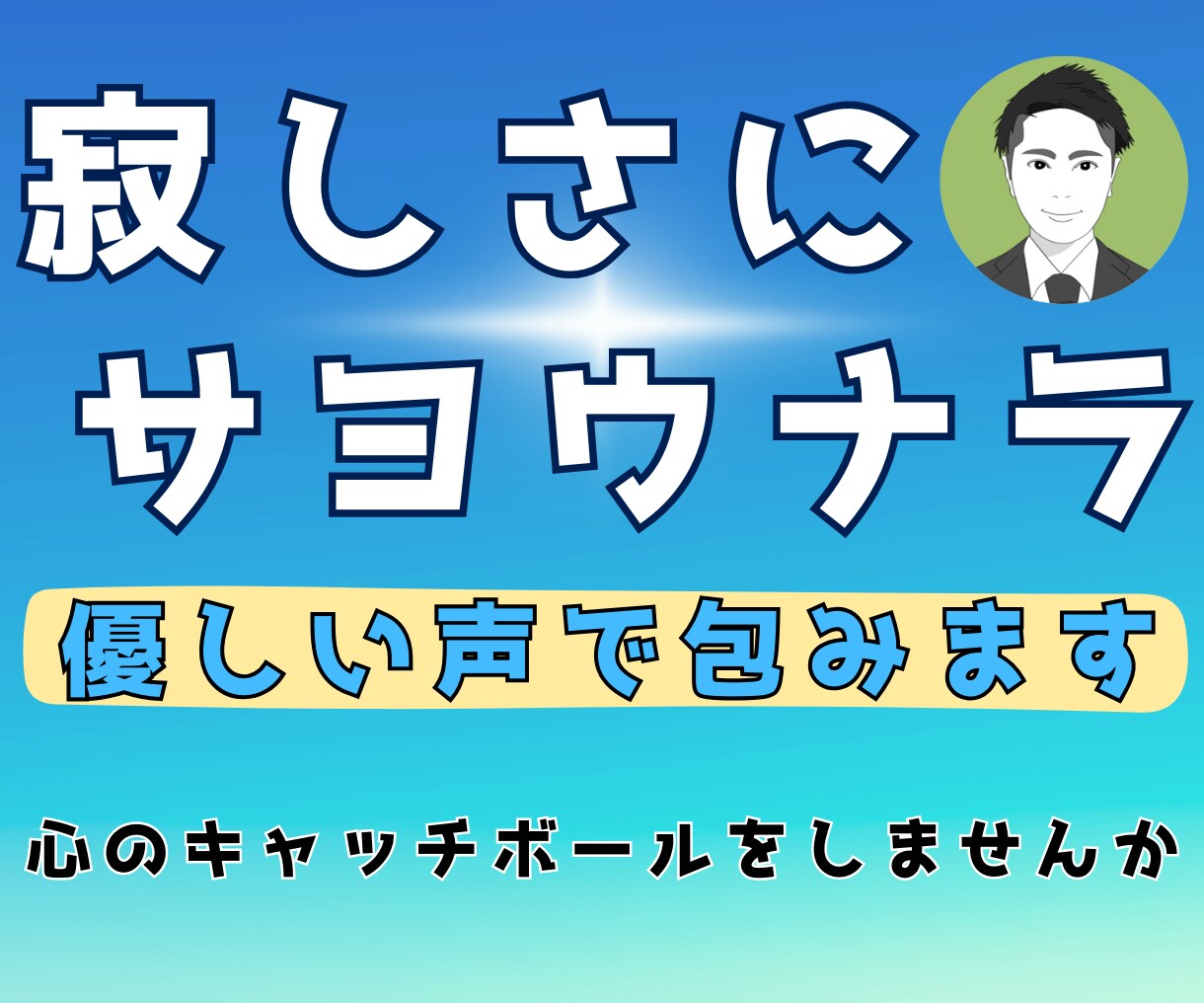 寂しい気持ちにサヨウナラ！不安・悩みに寄り添います 誰にも邪魔されずにあなたの気持ちに共感し優しく受け取ります。 イメージ1