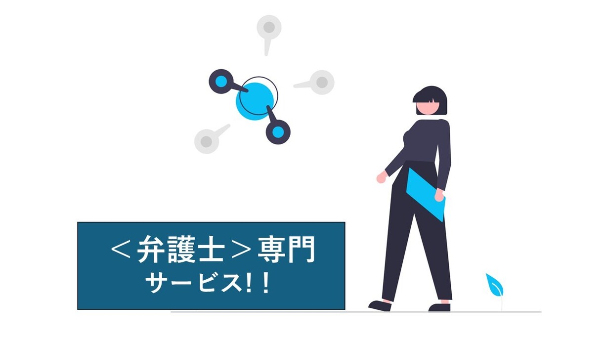 集客できる弁護士総合サイト｜【完全お任せ】できます ★＜独立開業＞弁護士★＜リニューアル改修＞事務所の方必見！！ イメージ1