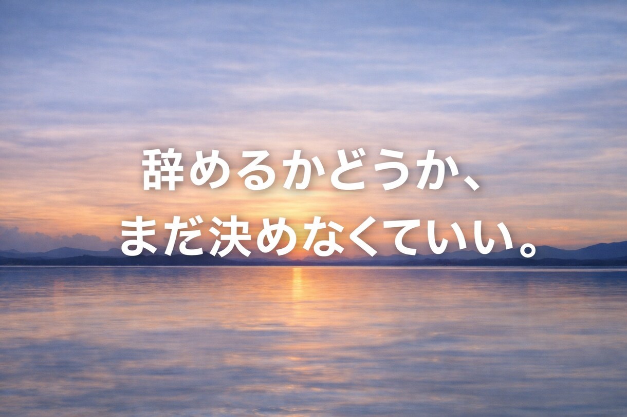 仕事を辞めるか迷っている人の思考整理します 決める前に、頭の中を一度整理します イメージ1