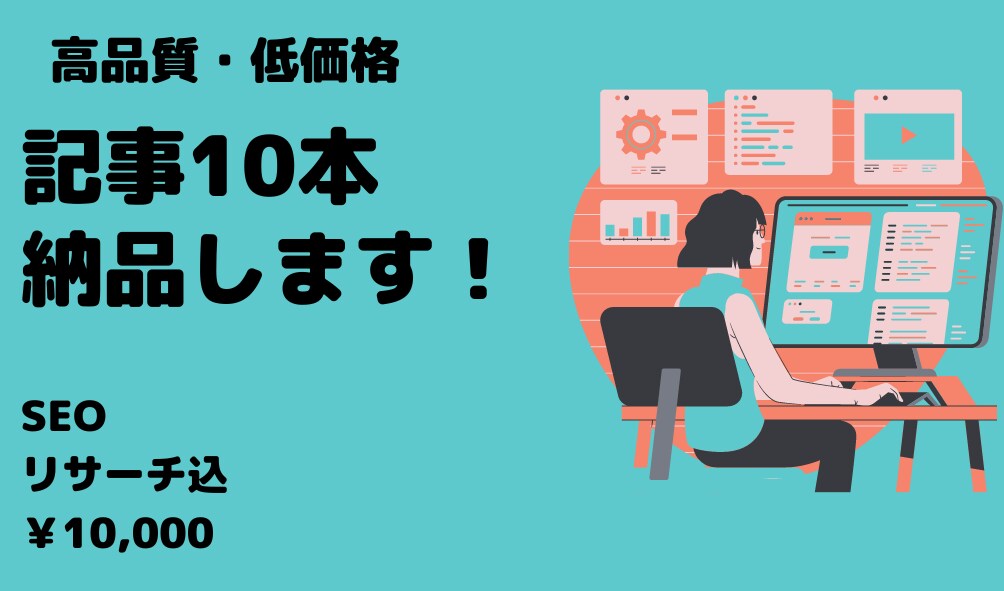 SEOを意識した高品質の記事を10本納品します AI不使用！3,000字保証！丸投げ＆高品質記事を低価格で！ イメージ1