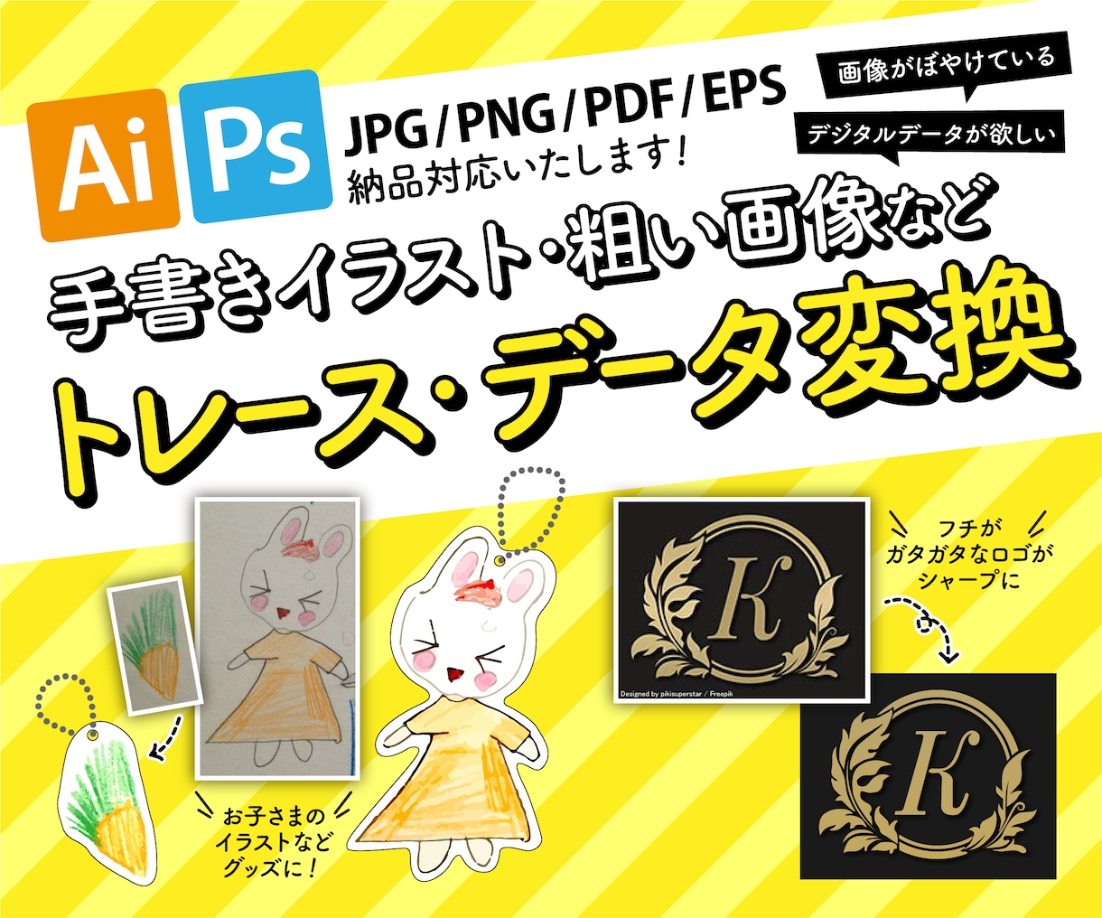 手書きイラストのデータ化や粗い画像トレースします 今必要なもの、大切に残したいもの、一緒にお作りします イメージ1