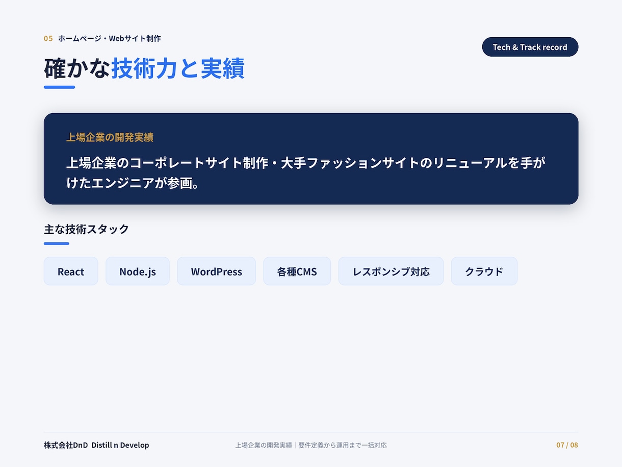 上場企業実績のプロがホームページを制作します コーポレート・LP対応。スマホ最適・公開までワンストップ イメージ7