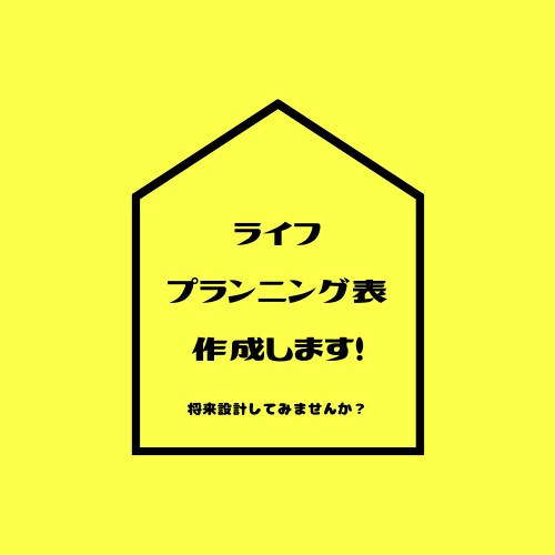 あなただけのライフプラニング表を作成します 多種多様なライフスタイルに合わせた将来設計のお手伝いします！ イメージ1