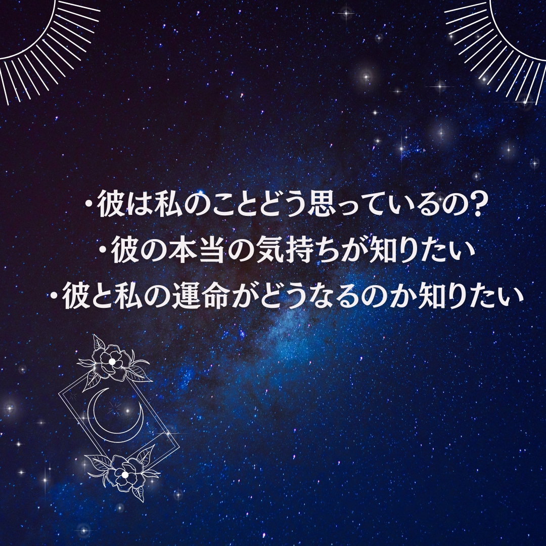 霊感タロットで彼の真意◎貴女への想いを鑑定します 決して知ることができない彼の気持ち、本音を伝えます。 イメージ3