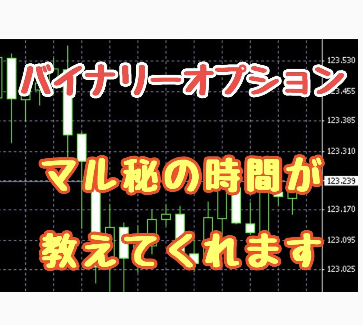 バイナリー1日に数回あるマル秘の時間お教え致します ㊙完全無裁量㊙初心者でも大丈夫な稼ぎ方となります。 イメージ1