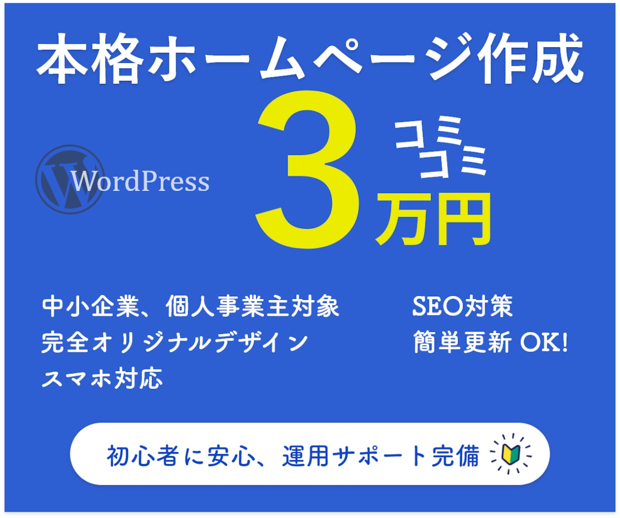 個人事業主、中小企業向けの本格ホームページ作ります オリジナルデザイン×スマホ対応×SEO対策×運用サポート イメージ1