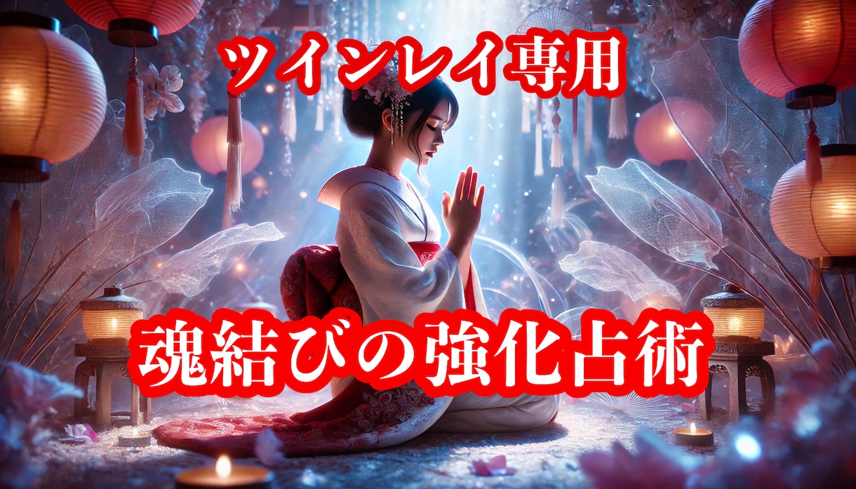 魂の成長・サイレント期間の終結へと導きます ツインレイであるお二人の魂の統合を果たすための占術です イメージ1