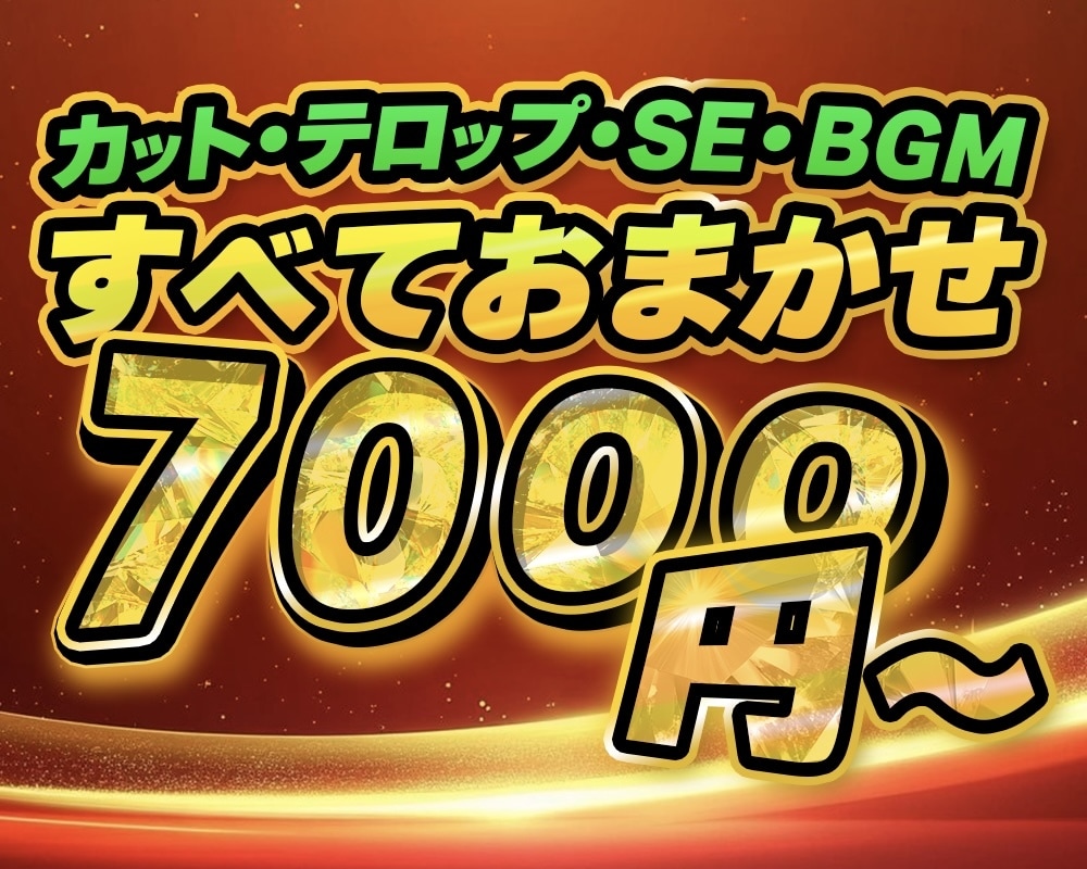 動画のカット・テロップ編集を代行します 【初回お試し価格7000円！カットからテロップ、SEまで！】 イメージ1