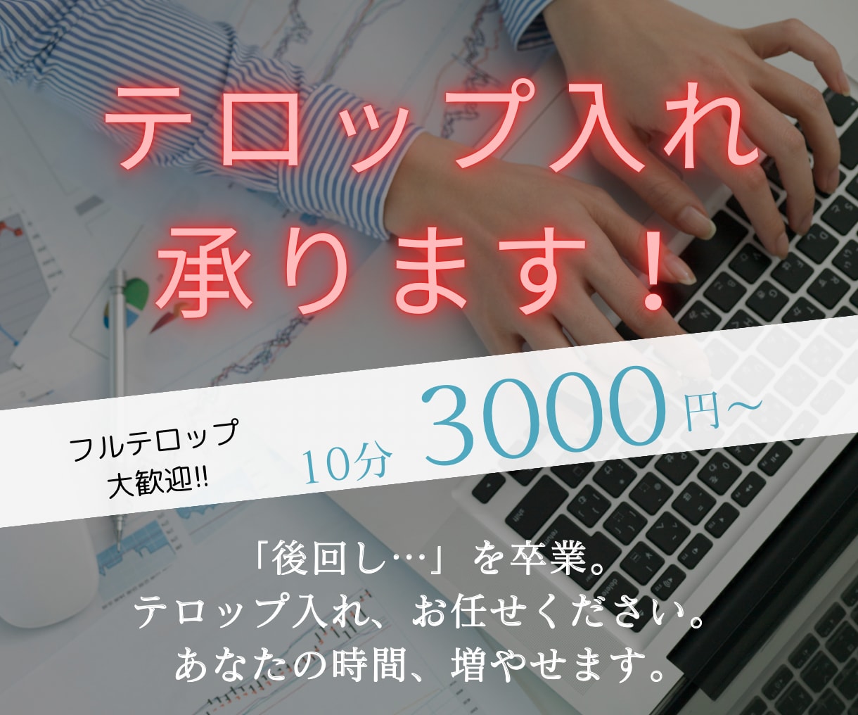 YouTube動画の字幕・テロップ編集致します 面倒で時間のかかるテロップ作成、是非お任せ下さい! イメージ1